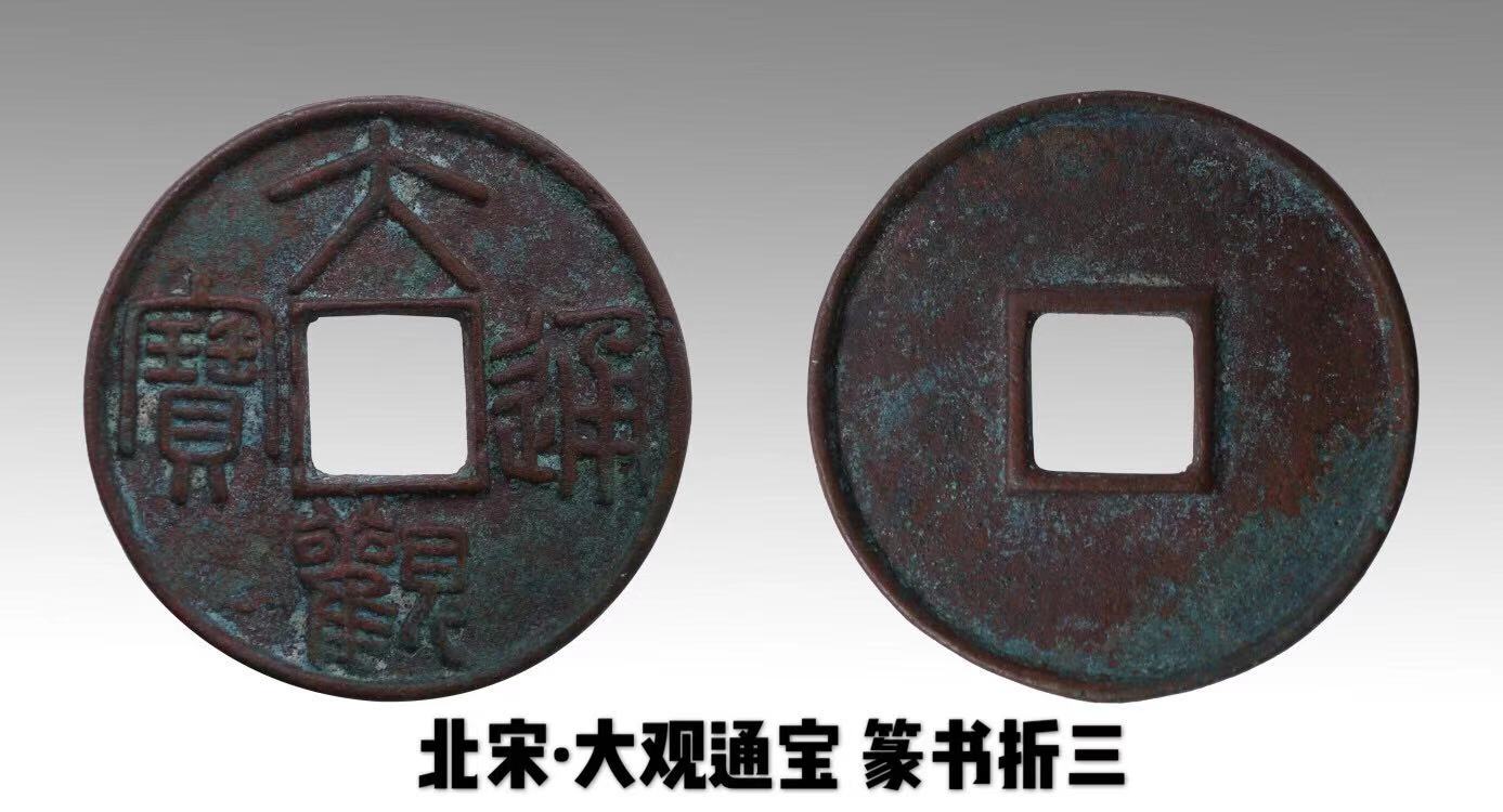 北宋·大观通宝 篆书折三