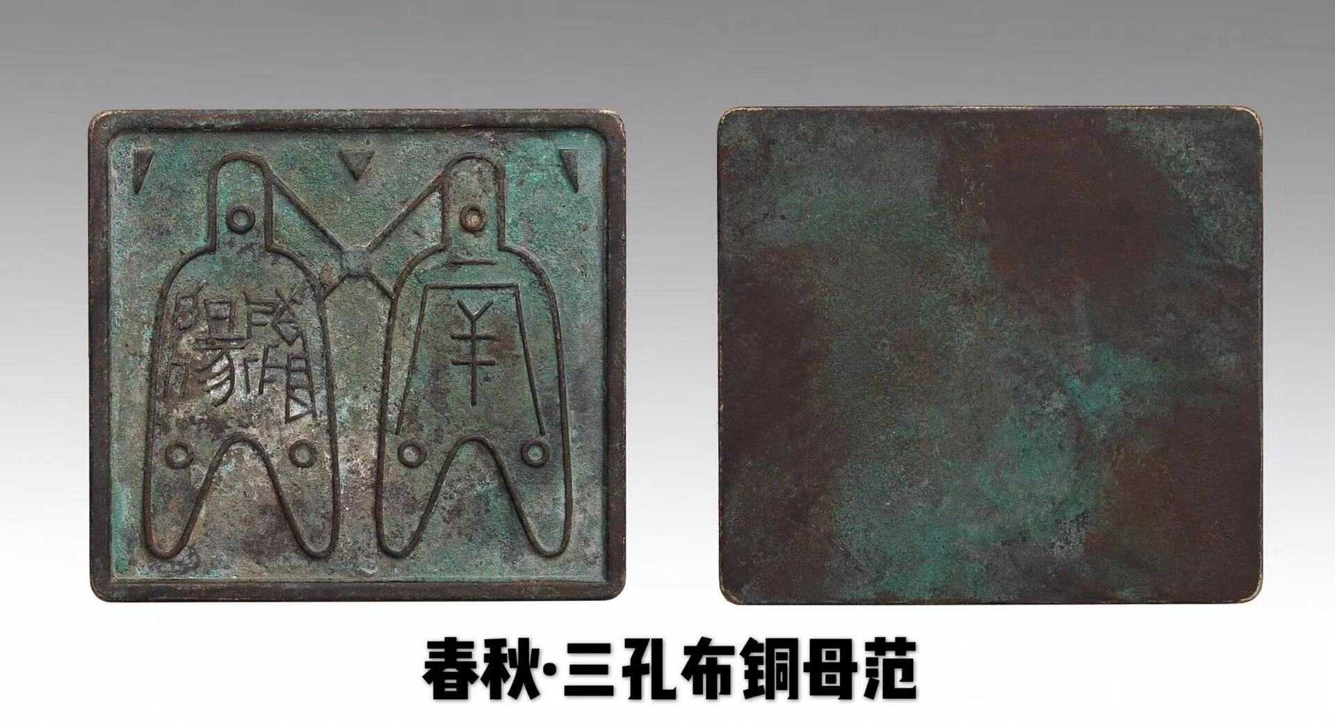 春秋·三孔布铜母范