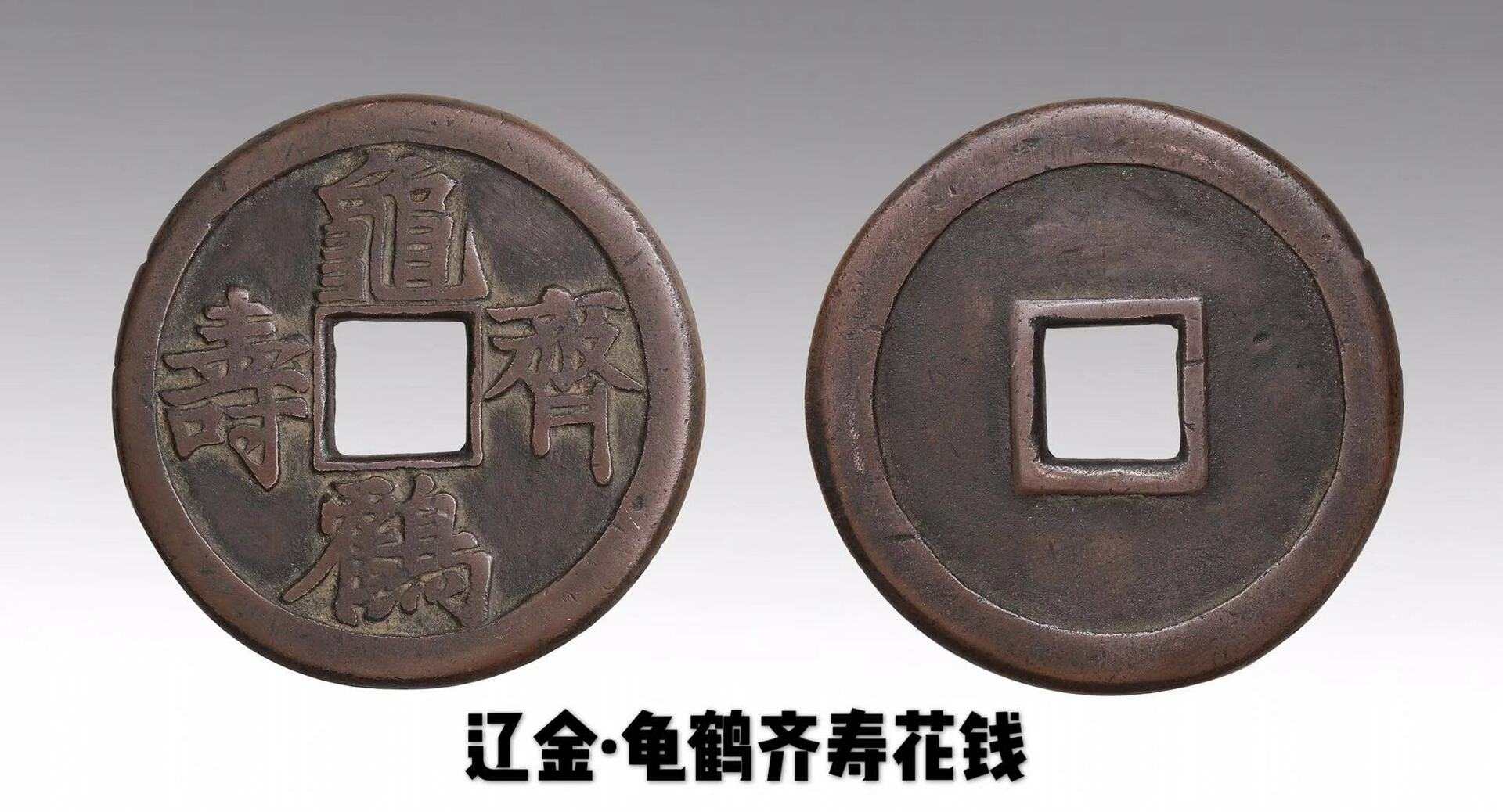 辽金·龟鹤齐寿花钱