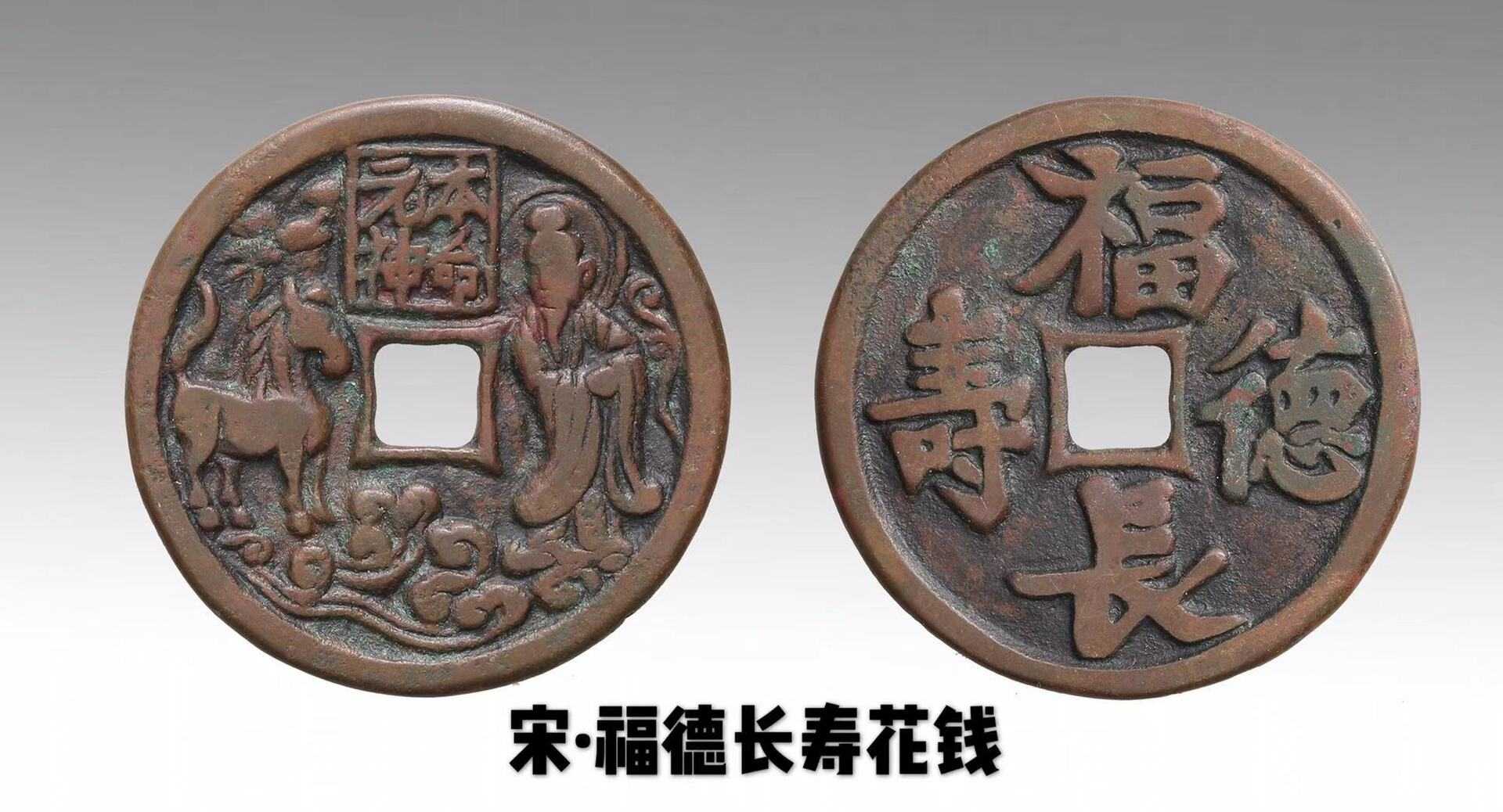 宋·福德长寿花钱