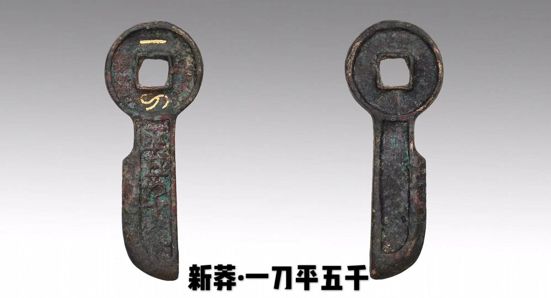 新莽·一刀平五千